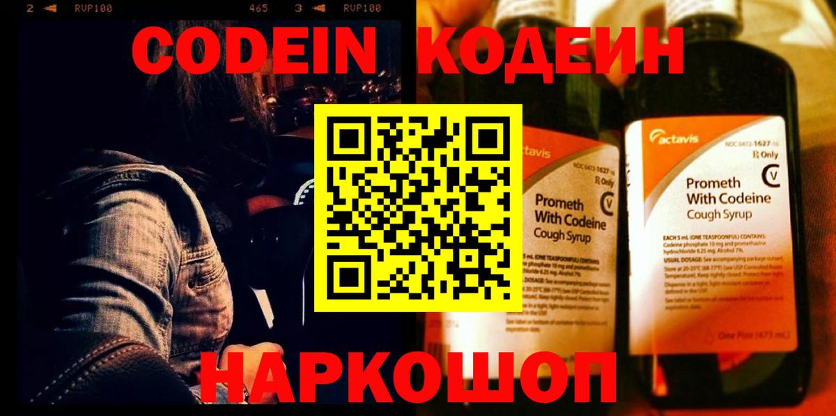 Кодеин Purple Drank Партизанск